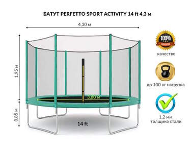 Батут с защитной сеткой "PERFETTO SPORT ACTIVITY 14" диаметр 4,3 м