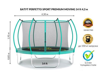 Батут с защитной сеткой "PERFETTO SPORT PREMIUM MOVING 14" диаметр 4,3 м