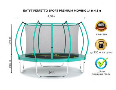 Батут с защитной сеткой "PERFETTO SPORT PREMIUM MOVING 14" диаметр 4,3 м